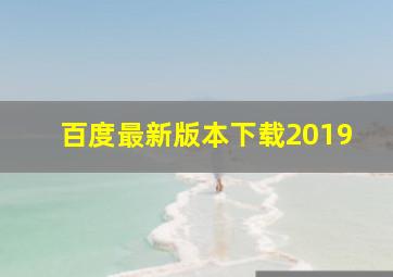 百度最新版本下载2019