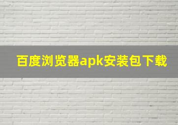 百度浏览器apk安装包下载