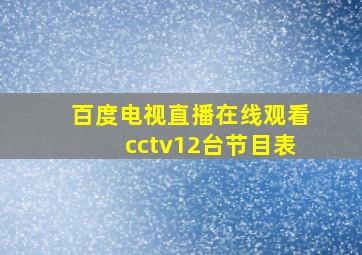 百度电视直播在线观看cctv12台节目表