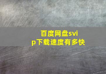 百度网盘svip下载速度有多快