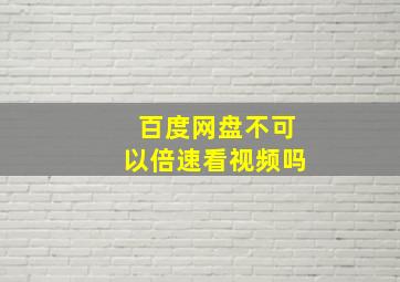 百度网盘不可以倍速看视频吗