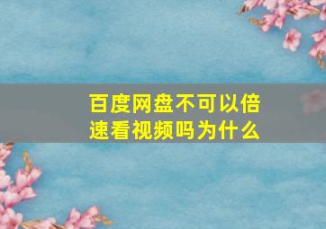 百度网盘不可以倍速看视频吗为什么