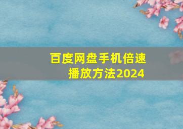 百度网盘手机倍速播放方法2024