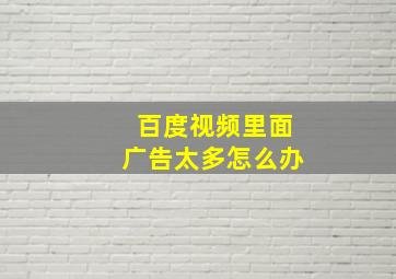 百度视频里面广告太多怎么办