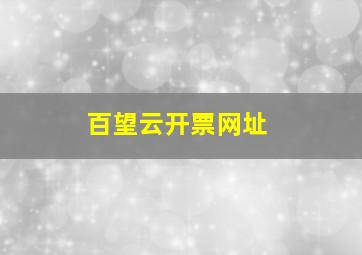 百望云开票网址