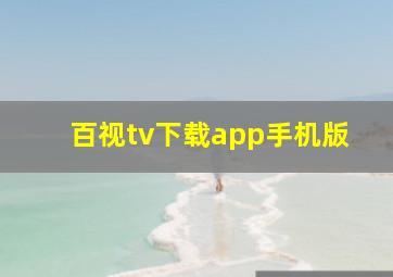 百视tv下载app手机版