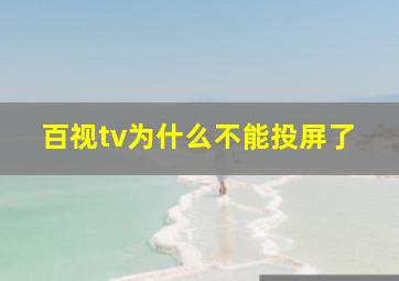 百视tv为什么不能投屏了