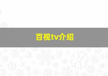 百视tv介绍