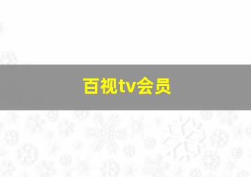 百视tv会员