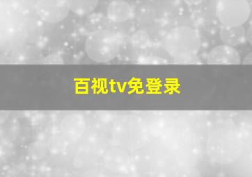 百视tv免登录