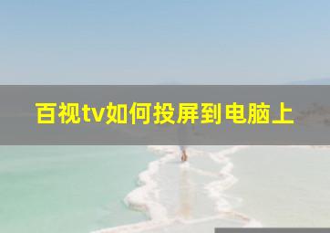 百视tv如何投屏到电脑上