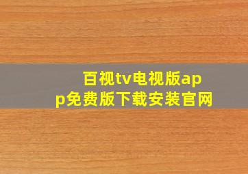 百视tv电视版app免费版下载安装官网