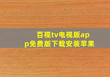 百视tv电视版app免费版下载安装苹果