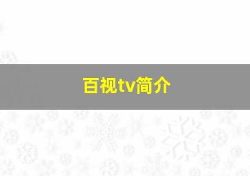 百视tv简介