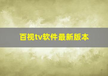 百视tv软件最新版本