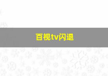 百视tv闪退