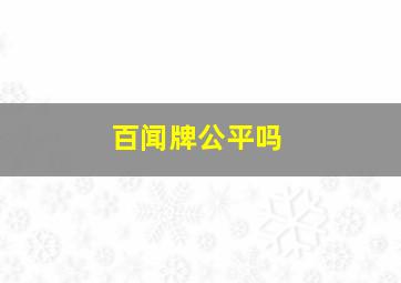 百闻牌公平吗