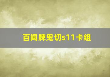 百闻牌鬼切s11卡组