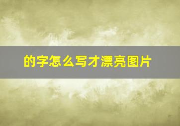 的字怎么写才漂亮图片