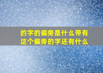 的字的偏旁是什么带有这个偏旁的字还有什么