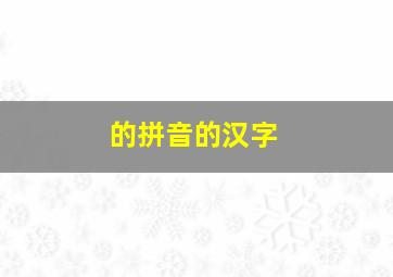 的拼音的汉字