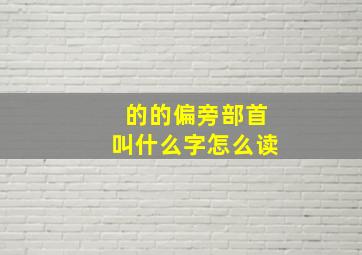 的的偏旁部首叫什么字怎么读