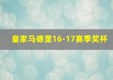 皇家马德里16-17赛季奖杯