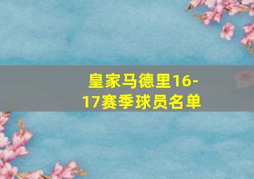 皇家马德里16-17赛季球员名单