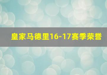 皇家马德里16-17赛季荣誉