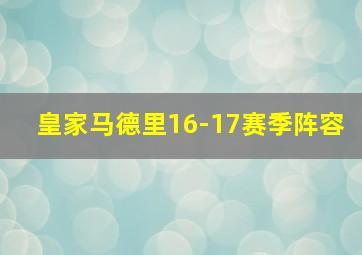 皇家马德里16-17赛季阵容