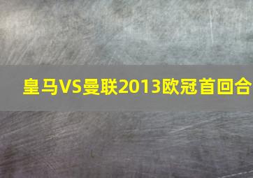 皇马VS曼联2013欧冠首回合