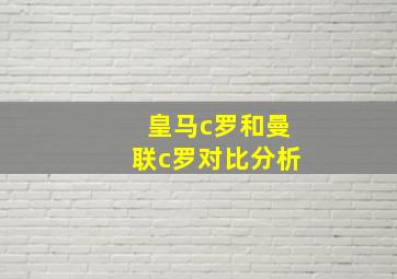 皇马c罗和曼联c罗对比分析