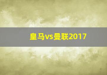 皇马vs曼联2017