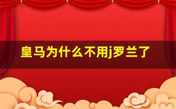 皇马为什么不用j罗兰了