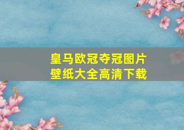 皇马欧冠夺冠图片壁纸大全高清下载