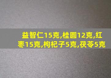 益智仁15克,桂圆12克,红枣15克,枸杞子5克,茯苓5克