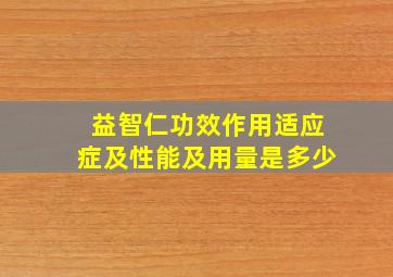 益智仁功效作用适应症及性能及用量是多少