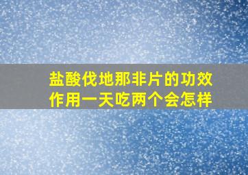 盐酸伐地那非片的功效作用一天吃两个会怎样