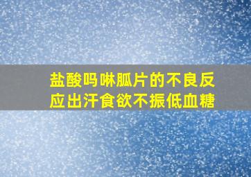 盐酸吗啉胍片的不良反应出汗食欲不振低血糖