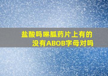 盐酸吗啉胍药片上有的没有ABOB字母对吗