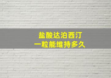 盐酸达泊西汀一粒能维持多久