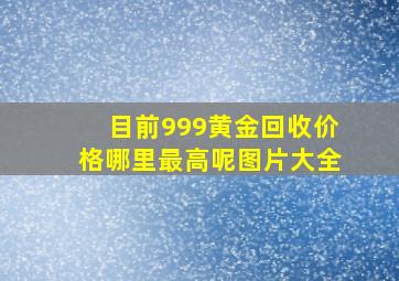 目前999黄金回收价格哪里最高呢图片大全