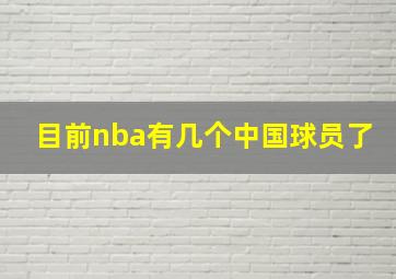 目前nba有几个中国球员了