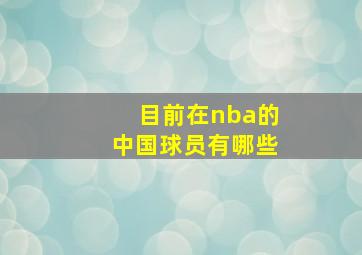 目前在nba的中国球员有哪些