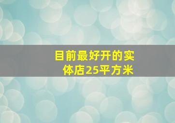 目前最好开的实体店25平方米