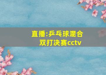 直播:乒乓球混合双打决赛cctv