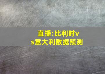 直播:比利时vs意大利数据预测