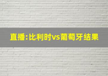 直播:比利时vs葡萄牙结果