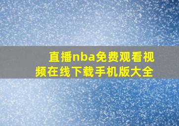 直播nba免费观看视频在线下载手机版大全