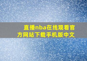 直播nba在线观看官方网站下载手机版中文